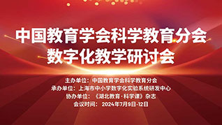 七月回響——2024中(zhōng)國(guó)教育學(xué)會科(kē)學(xué)教育分(fēn)會數字化教學(xué)研讨會精(jīng)彩視頻集錦