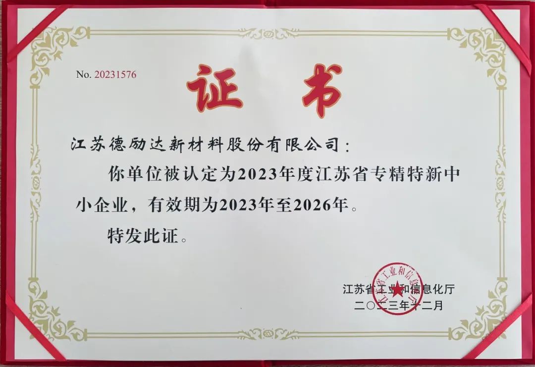 【喜报】江苏德励达被认定為(wèi)2023年度江苏省专精特新(xīn)中小(xiǎo)企业