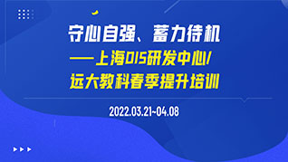   Shanghai DIS R&D Center/Yuanda-llongwill spring improvement training is successfully held