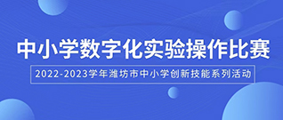熱烈祝賀濰坊市第八屆中(zhōng)小(xiǎo)學(xué)數字化實驗操作(zuò)比賽成功舉辦(bàn)！