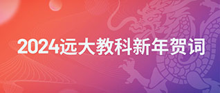 數字智能(néng)換新(xīn)天，“雙減”加法靠實驗！——2024遠(yuǎn)大教科(kē)新(xīn)年賀詞