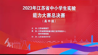 朗威力助江蘇省中(zhōng)小(xiǎo)學(xué)生實驗能(néng)力大賽圓滿收官